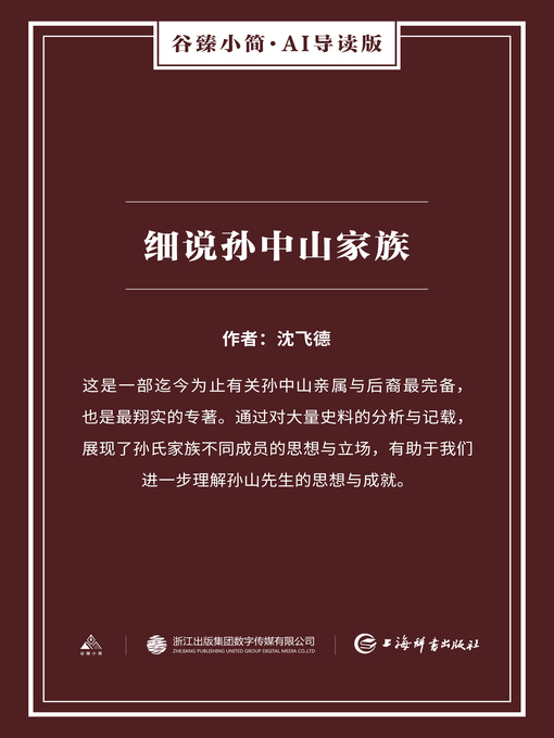 Title details for 细说孙中山家族（谷臻小简·AI导读版） by 沈飞德 - Available